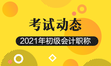 2021年天津会计初级考试